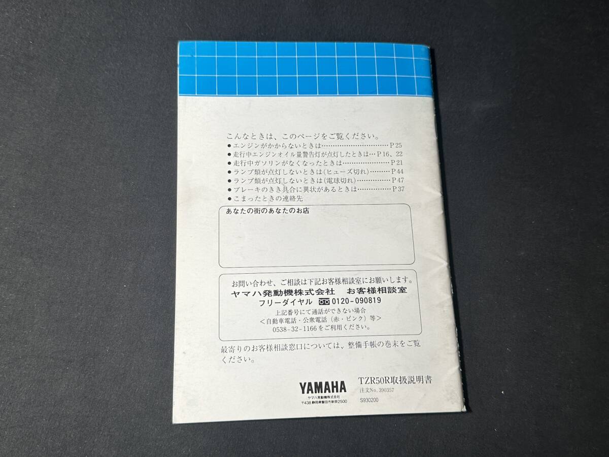 1993年 】ヤマハ TZR50R 4EU型 取扱説明書 / オーナーズマニュアル