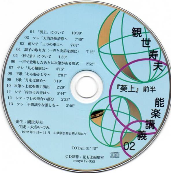 能と狂言雑誌「花もよ」31号CD付き　観世寿夫「能楽講義」葵上（前半）_1