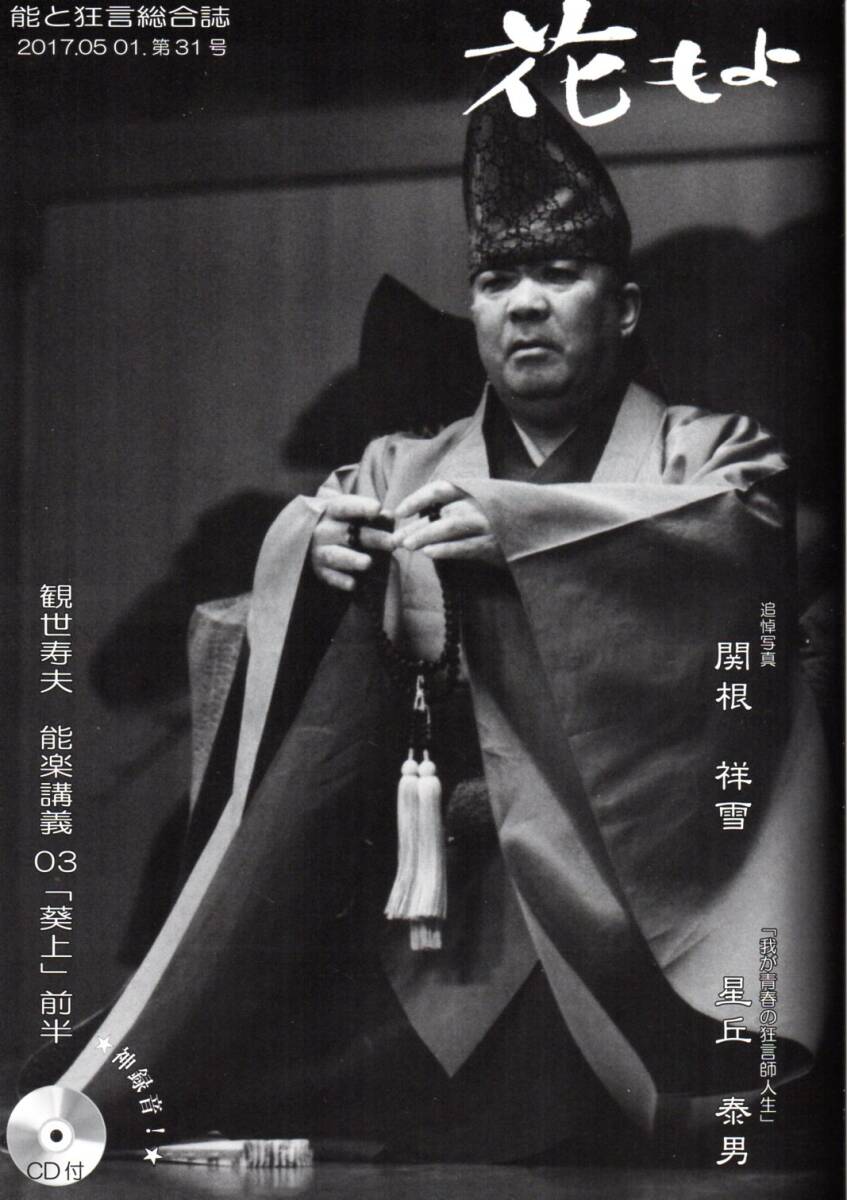 能と狂言雑誌「花もよ」31号CD付き　観世寿夫「能楽講義」葵上（前半）_2