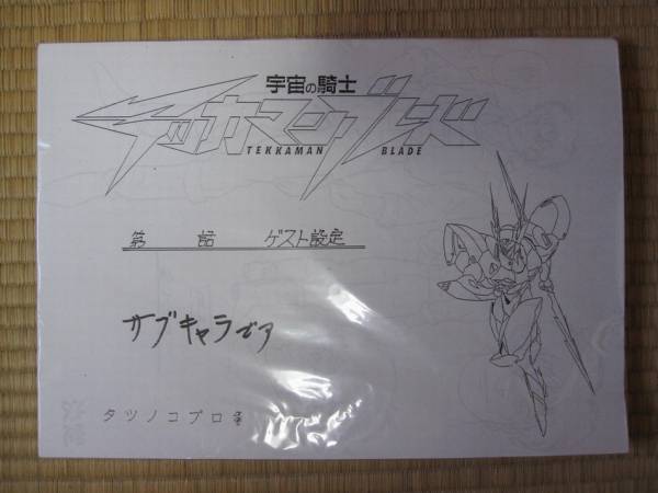 宇宙の騎士テッカマンブレード設定資料集 主要キャラ スパロボ その他 売買されたオークション情報 Yahooの商品情報をアーカイブ公開 オークファン Aucfan Com