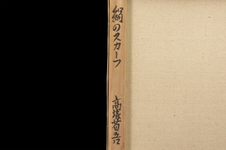 模写】高塚省吾『絹のスカーフ』油彩 手描き 表サイン(印譜) 裏サイン