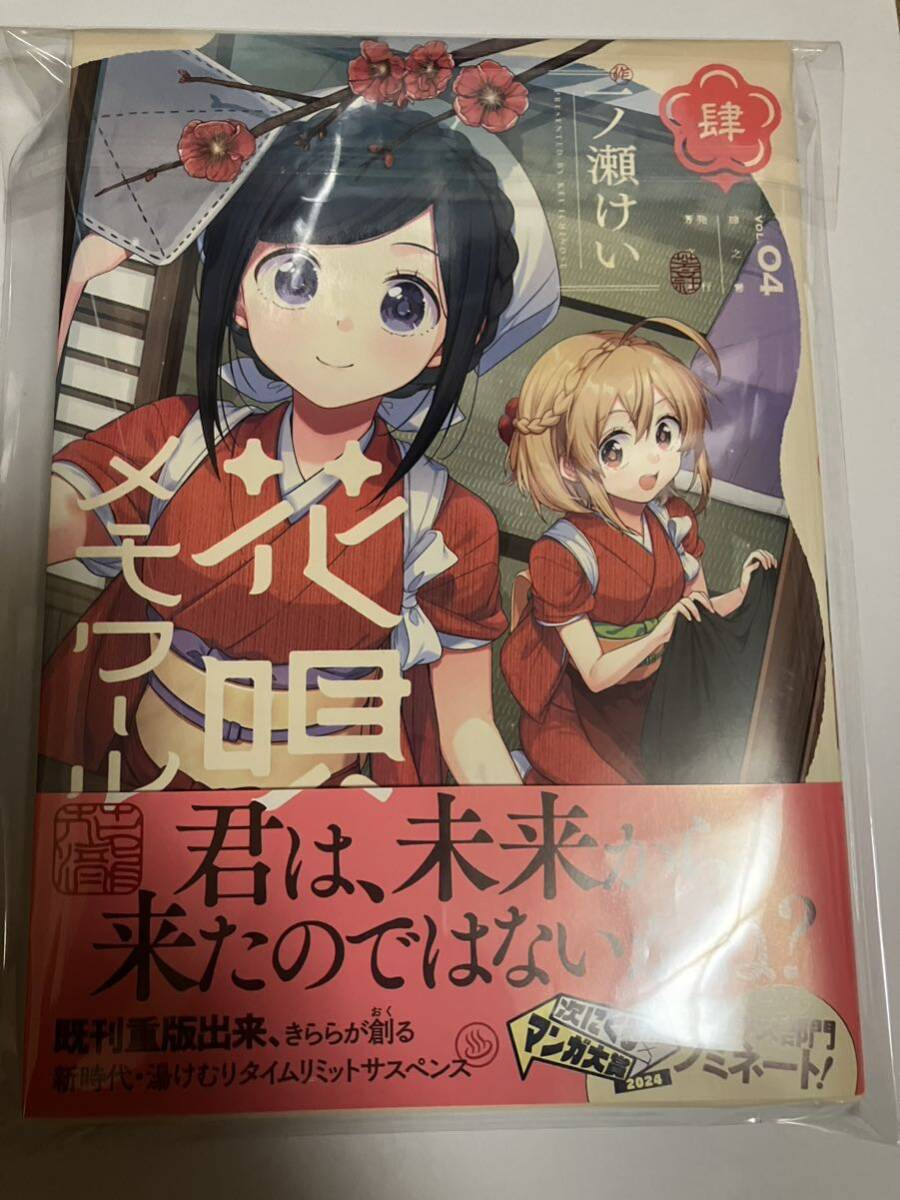 花唄メモワール 4 一ノ瀬けい 直筆イラスト入りサイン本 特典付き