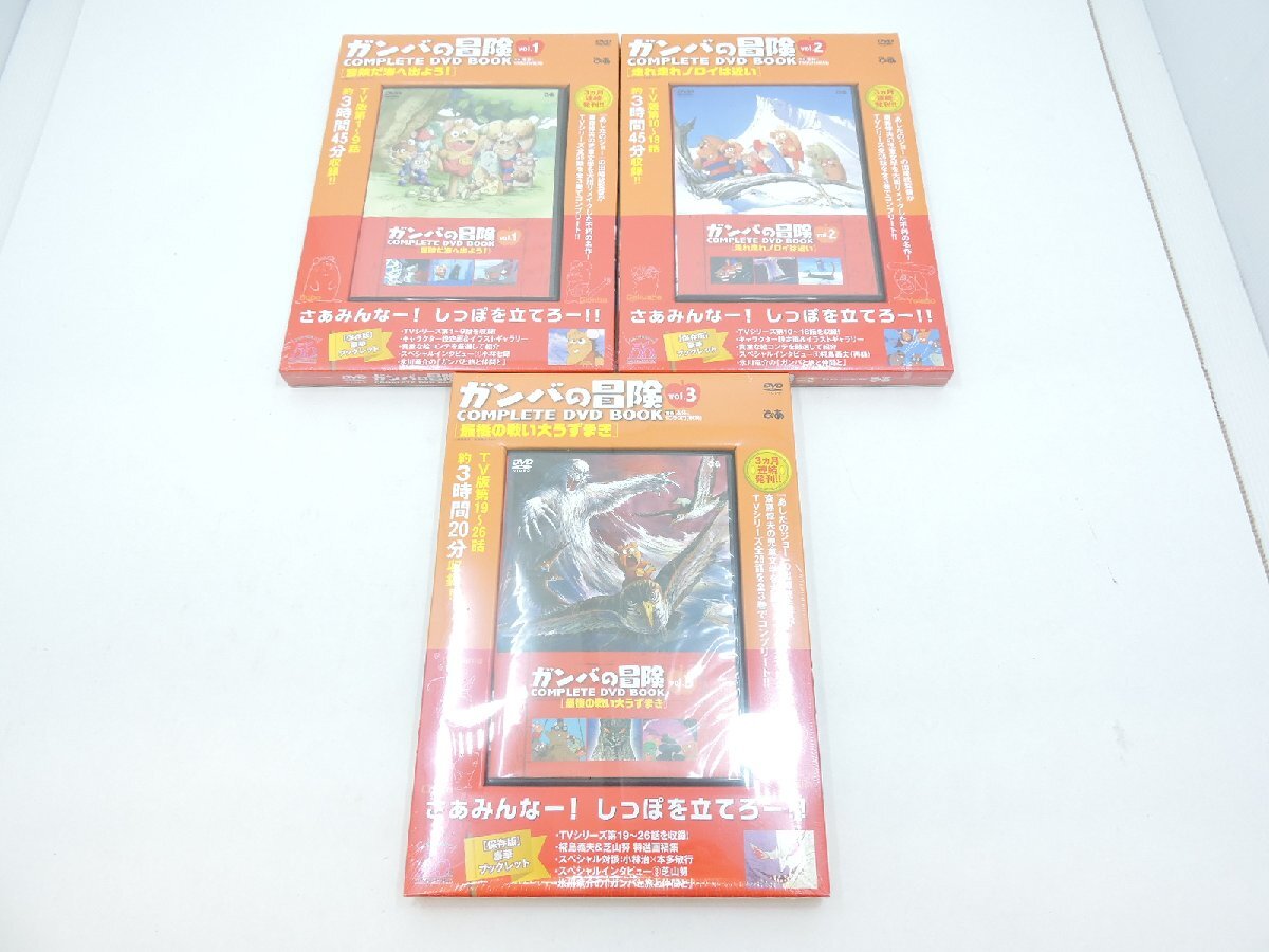 未使用品】 ぴあ ガンバの冒険 COMPLETE DVD BOOK 全3巻セット