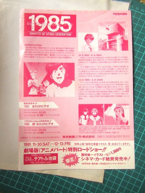 1985 続・おたくのビデオ レーザーディスク チラシ 園田健一