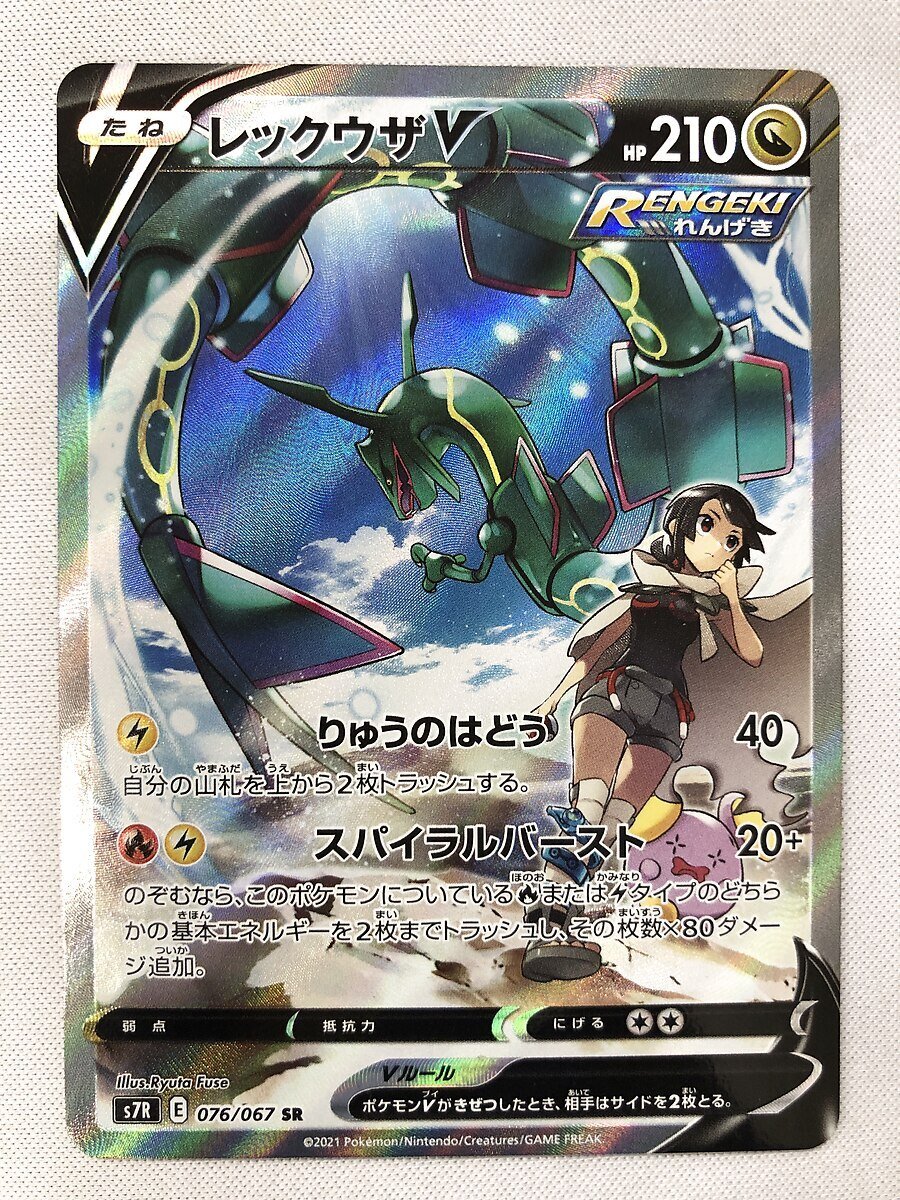 レックウザV SR [蒼空ストリーム] S7R 076/067 ポケモンカード ポケカ