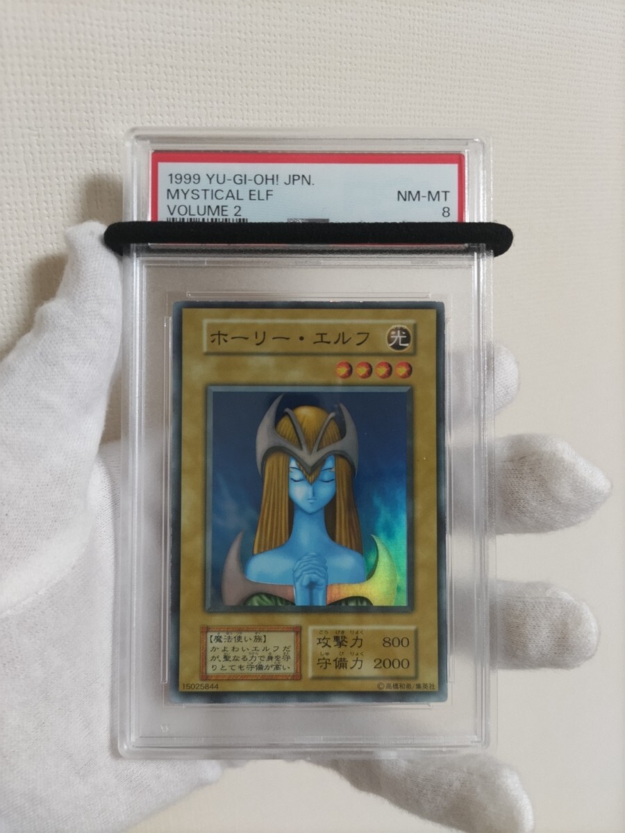 ホーリー ・エルフ PSA8 美品 初期 スーパーレア 遊戯王 送料無料