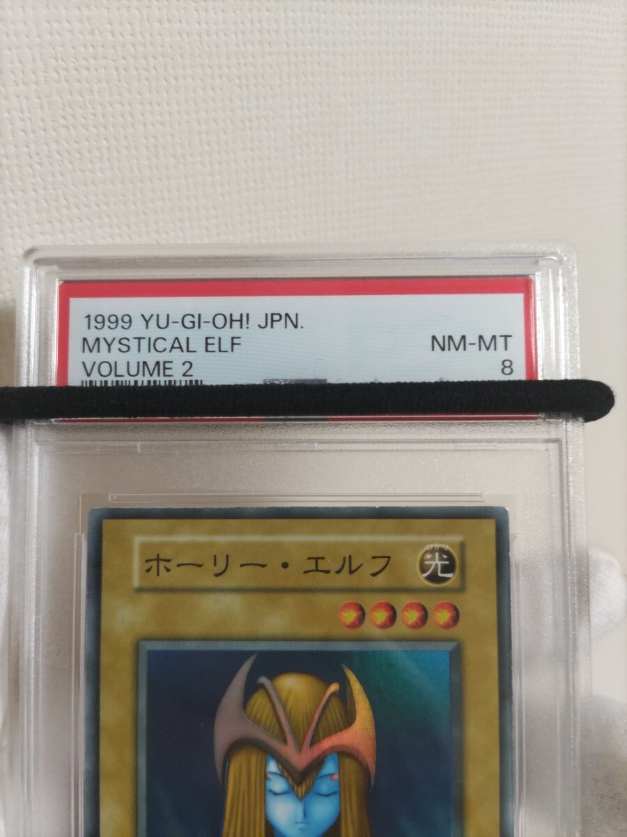 ホーリー ・エルフ PSA8 美品 初期 スーパーレア 遊戯王 送料無料