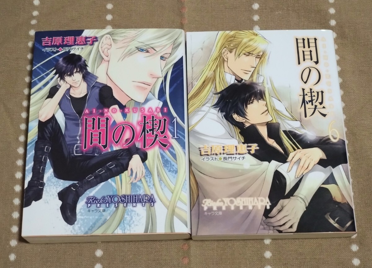 ー◆吉原理恵子/長門サイチ「間の楔」全6_2