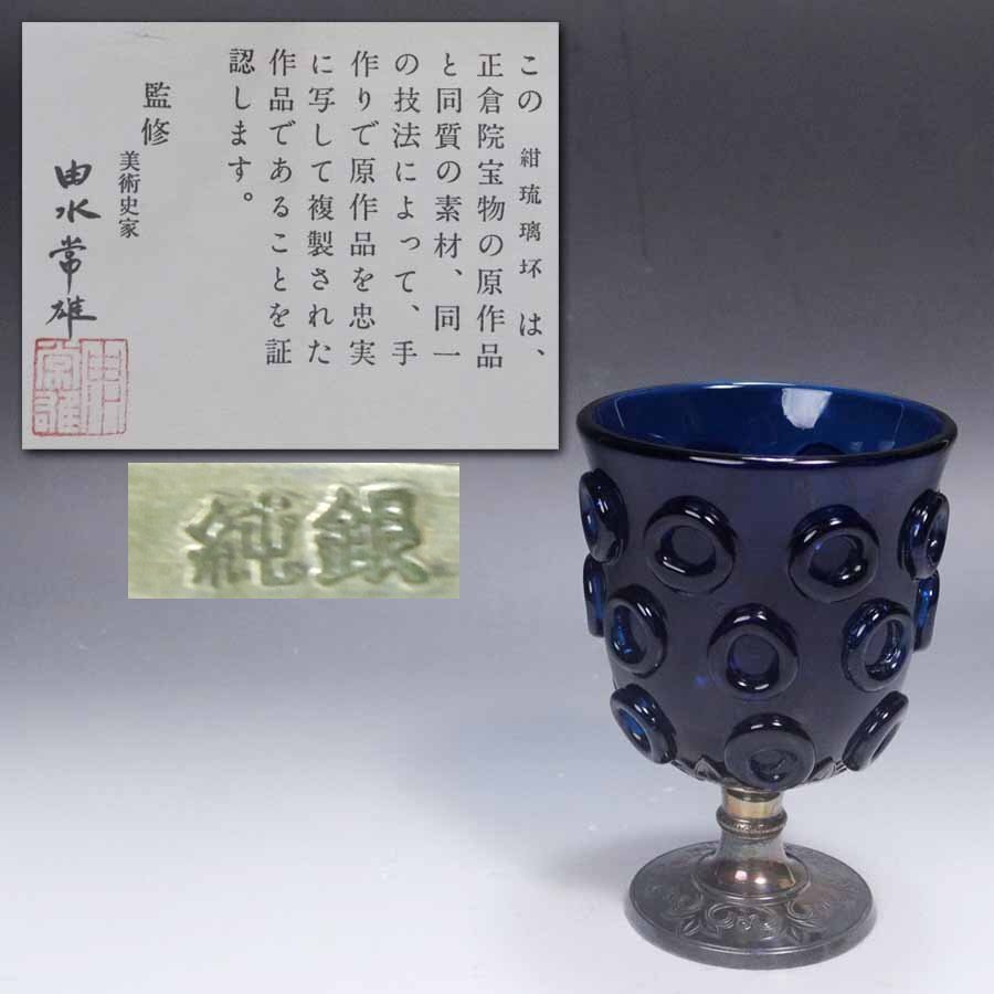 源・委託品》(185)ガラス工芸家 由水常雄 造 倣・正倉院宝物 ガラス器
