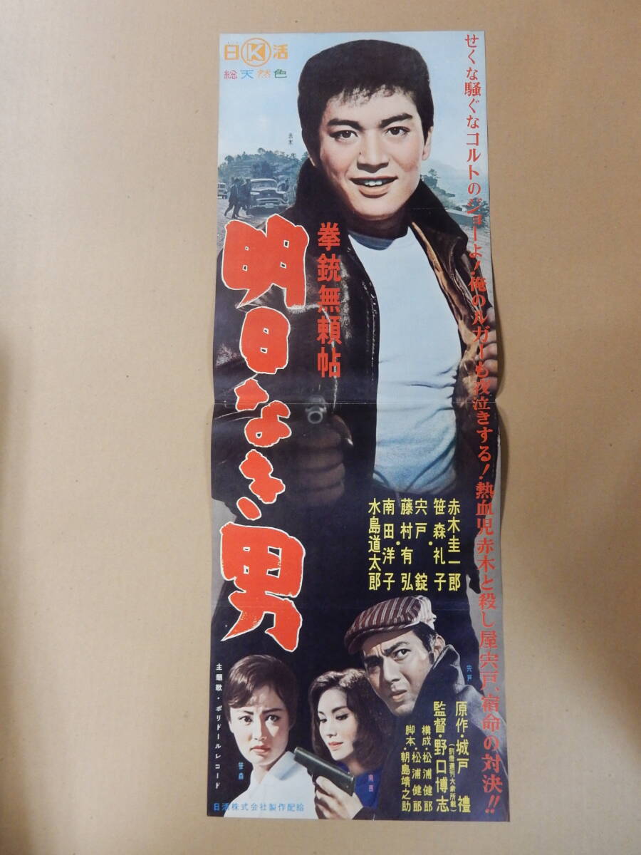 当時物 劇場版スピードポスタープレス「拳銃無頼帖 明日なき男」赤木