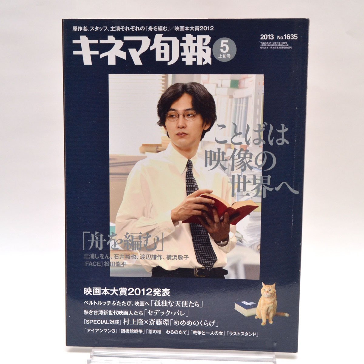 ◆キネマ旬報 NO.1635 2013年5月上旬号 三浦しをん「舟を編む」/松田龍平/映画本大賞2012 [S201948]_1