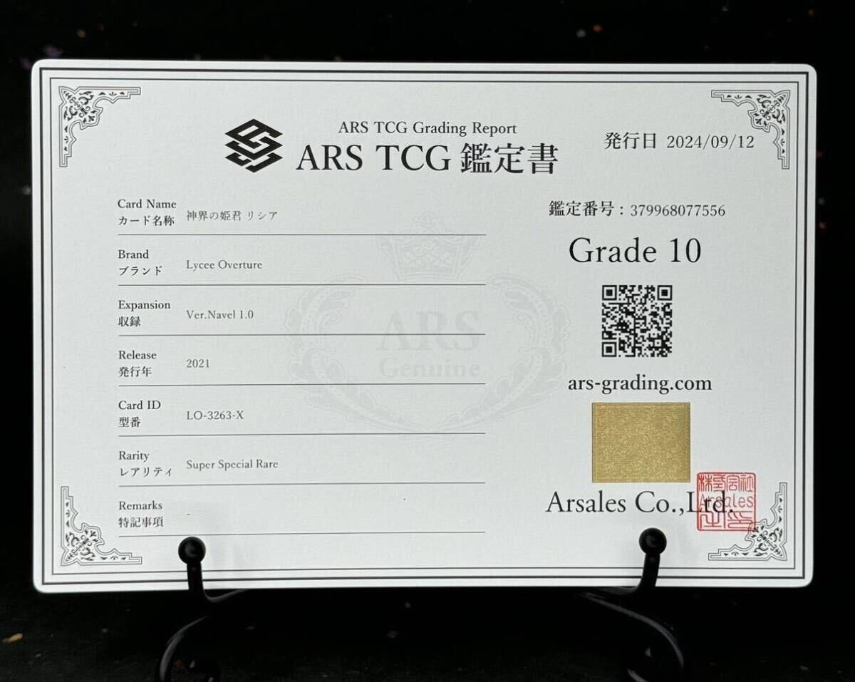 ARS鑑定 10 】神界の姫君 リシア SSP サイン 崇井愁 Lycee リセ
