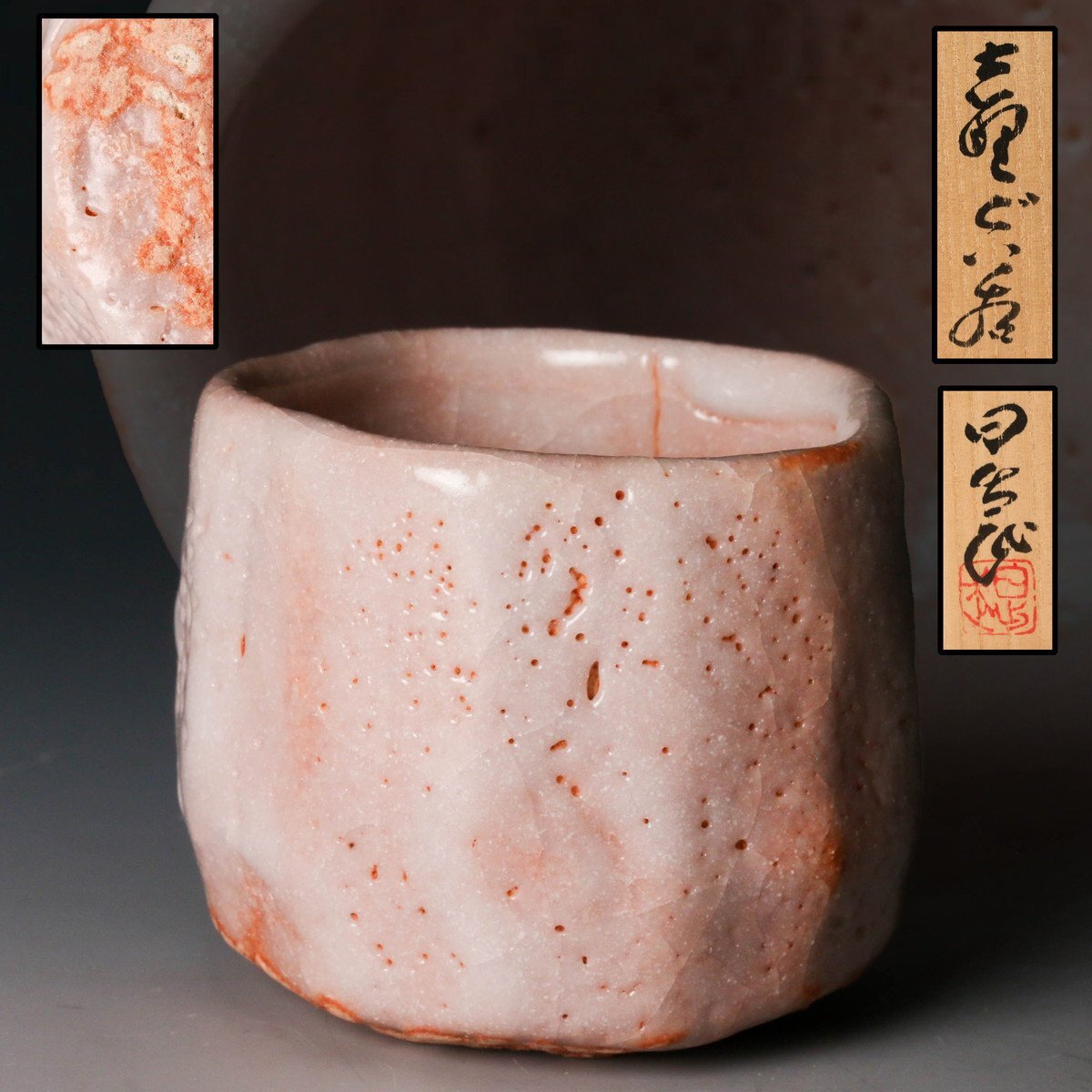 佳香】安藤日出武 愛らしい花形 志野ぐい呑 共箱 共布 栞 本物保証