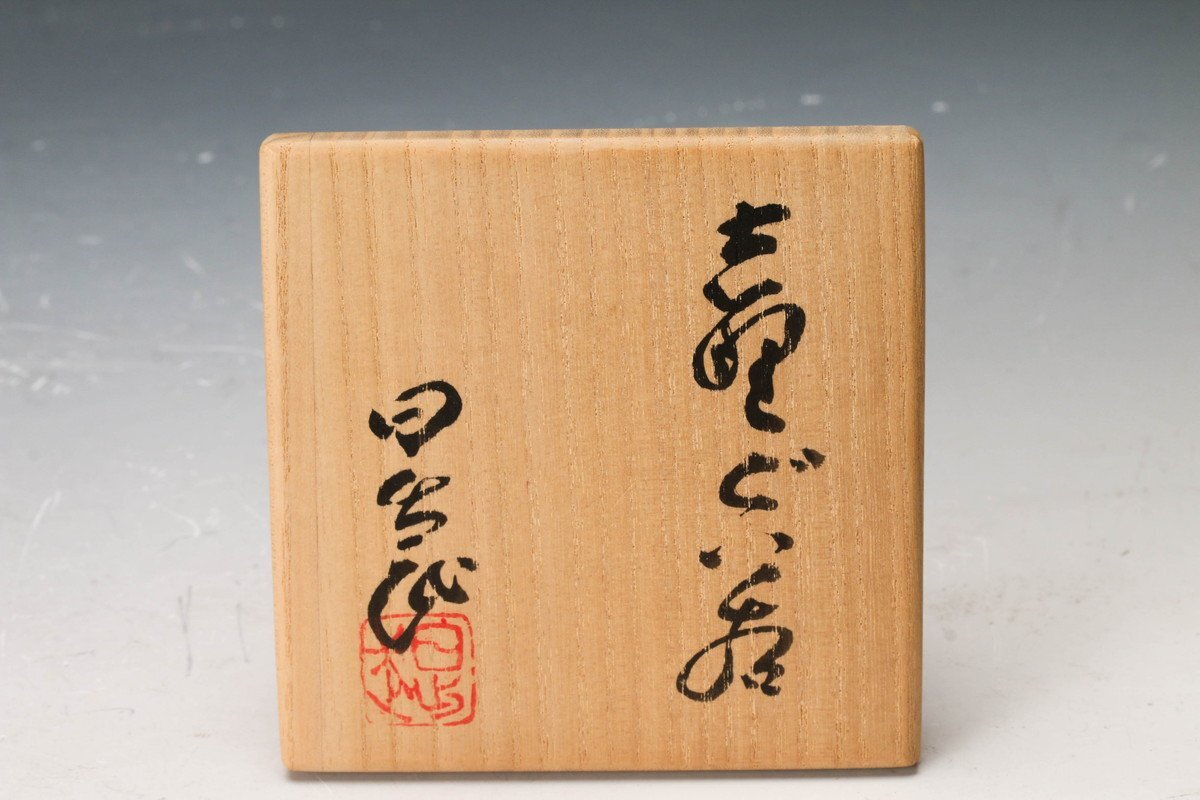 佳香】安藤日出武 愛らしい花形 志野ぐい呑 共箱 共布 栞 本物保証