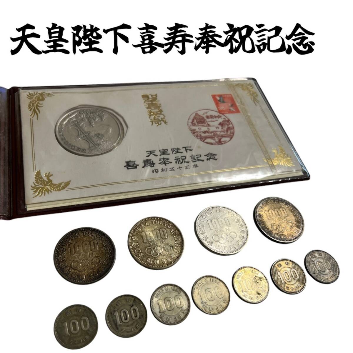 A70 284【中古】☆天皇陛下喜寿奉祝 純銀メダル & 硬貨100円 1000円 計