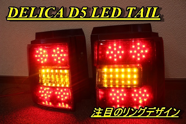 デリカ インナーブラック D5 20時～4H限定700円OFF ヴァレンティ、大幅改良版「デリカD:5」のリアを造形美と立体感で デリカD：5用大好評発売中！キーレス操作でモーション点灯 デリカ　D5　迫力のリング点灯　ＬＥＤテール　インナーブラック