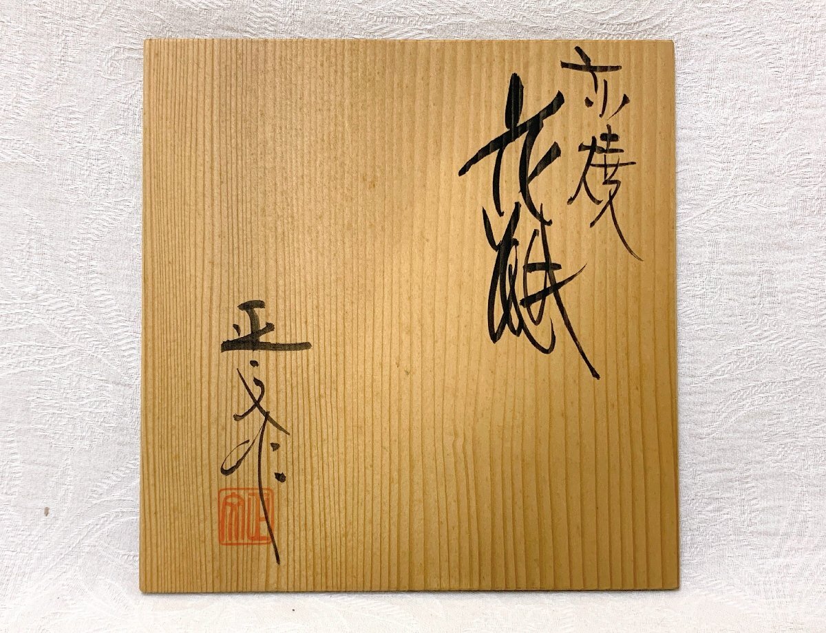 15376/京焼 花瓶 金彩梅図 藤平正文 栞付 未使用 共箱 花器 フラワー