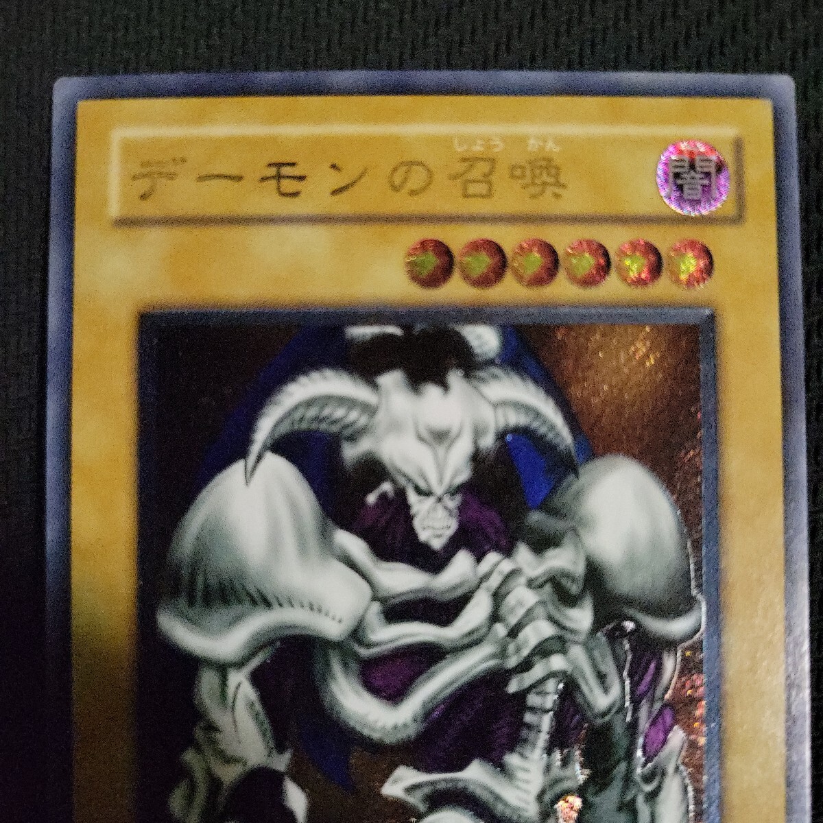 遊戯王 デーモンの召喚 レリーフ アルティメット 2期 (シングルカード
