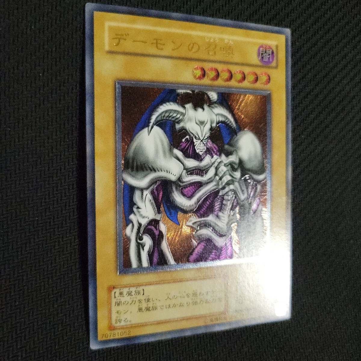 遊戯王 デーモンの召喚 レリーフ アルティメット 2期 (シングルカード