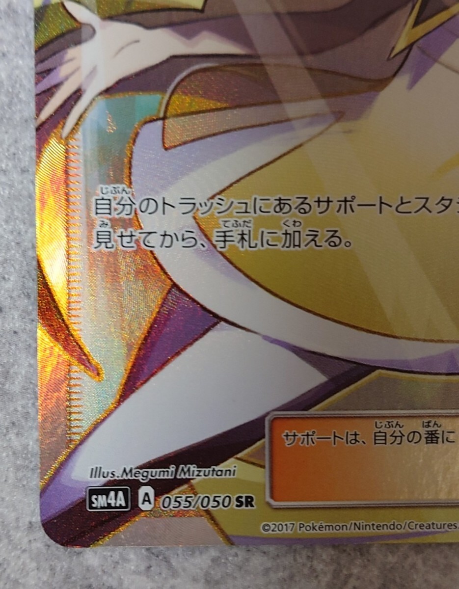 傷あり】ルザミーネ SR SM4A 055 超次元の暴獣 ポケモンカードゲーム