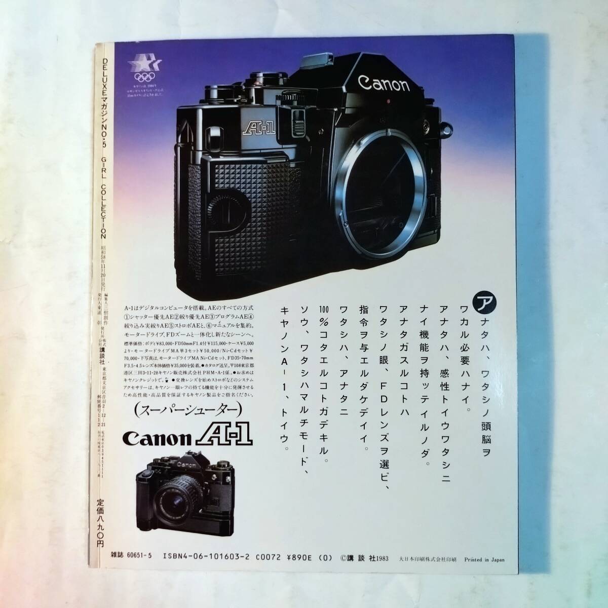 DELUXEマガジン 1983年 No.5 加藤香子 高岡淳 星野いずみ 早見優 伊藤