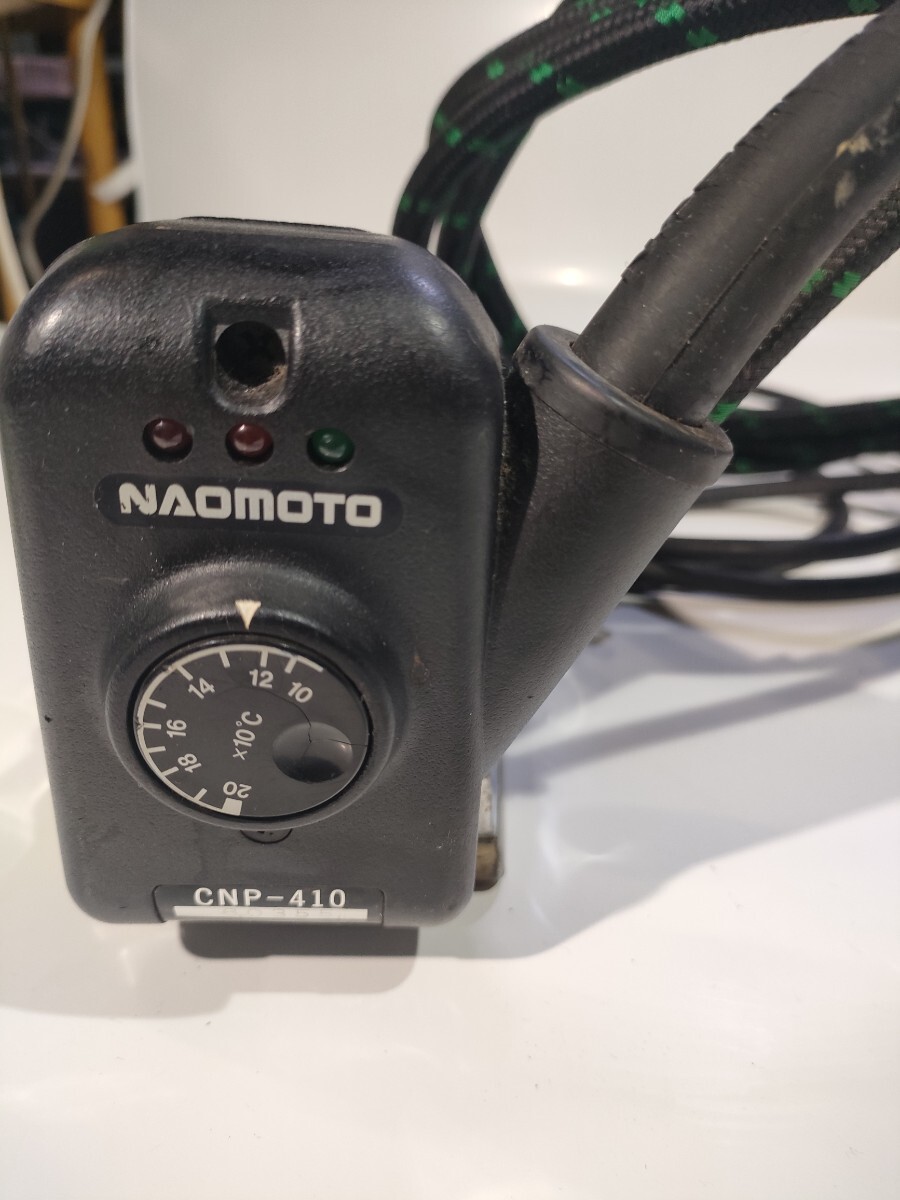 管8-3（通電加熱確認、中古現状、即発送）NAOMOTO CNP-410 スチーム