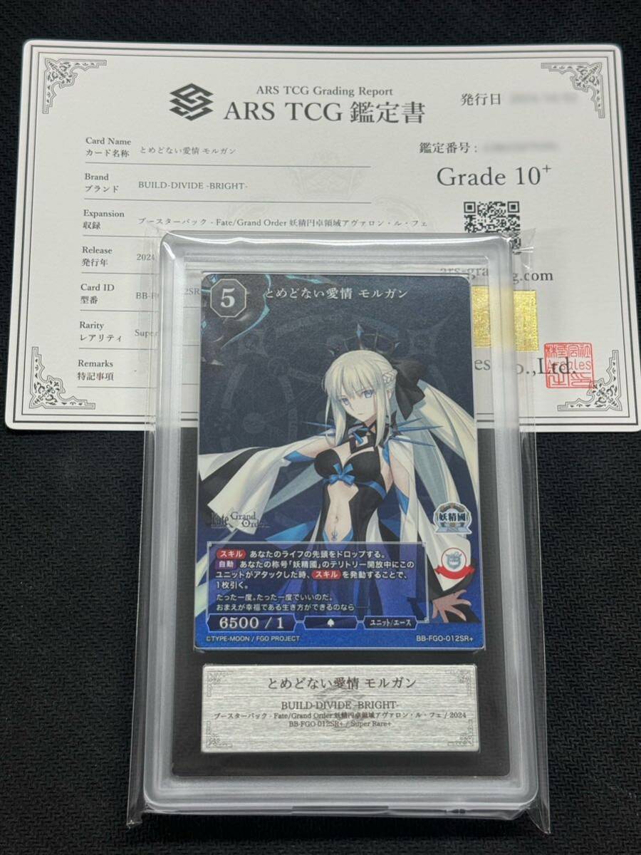 ARS鑑定 10+】ビルディバイド FGO とめどない愛情 モルガン BUILD