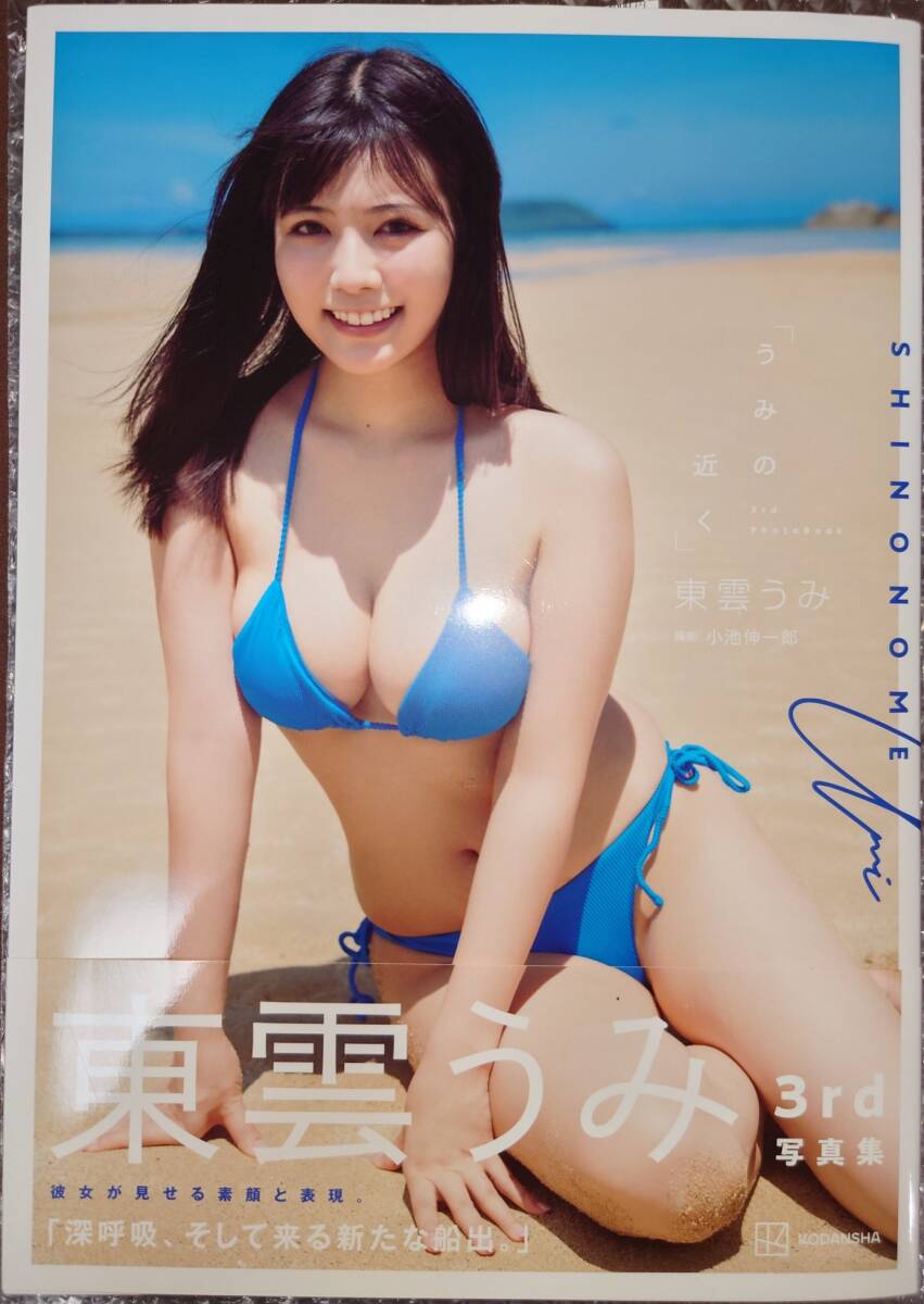 東雲うみ　直筆サイン入り写真集 直筆サイン入り 東雲うみ 3rd写真集「うみの近く」 (さ行)｜売買された