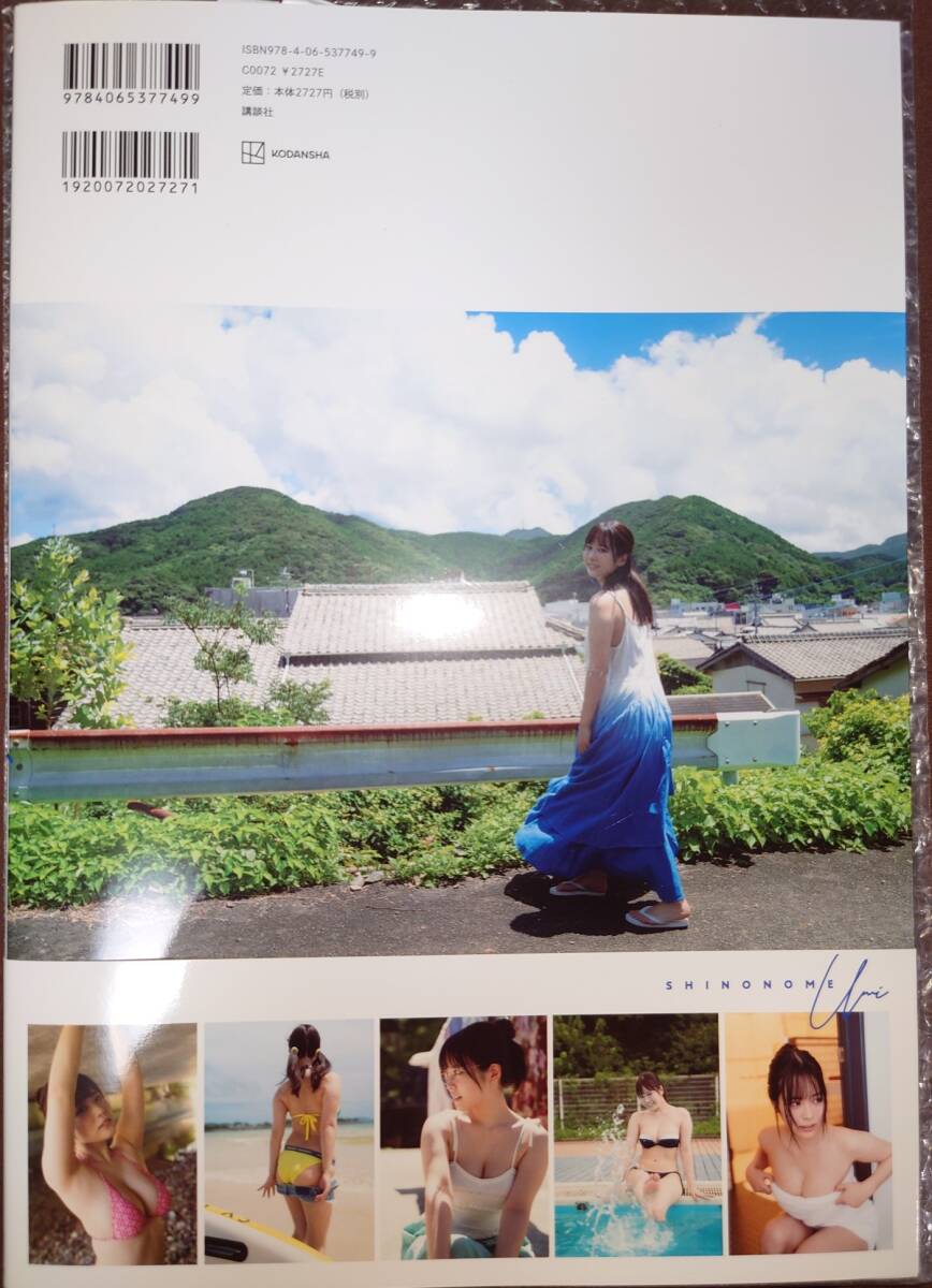 直筆サイン入り 東雲うみ 3rd写真集「うみの近く」 (さ行)｜売買された