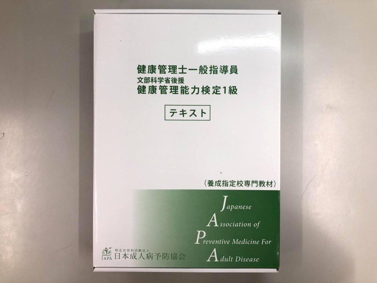 6巻セット 健康管理士一般指導員 健康管理能力検定1級 テキスト1
