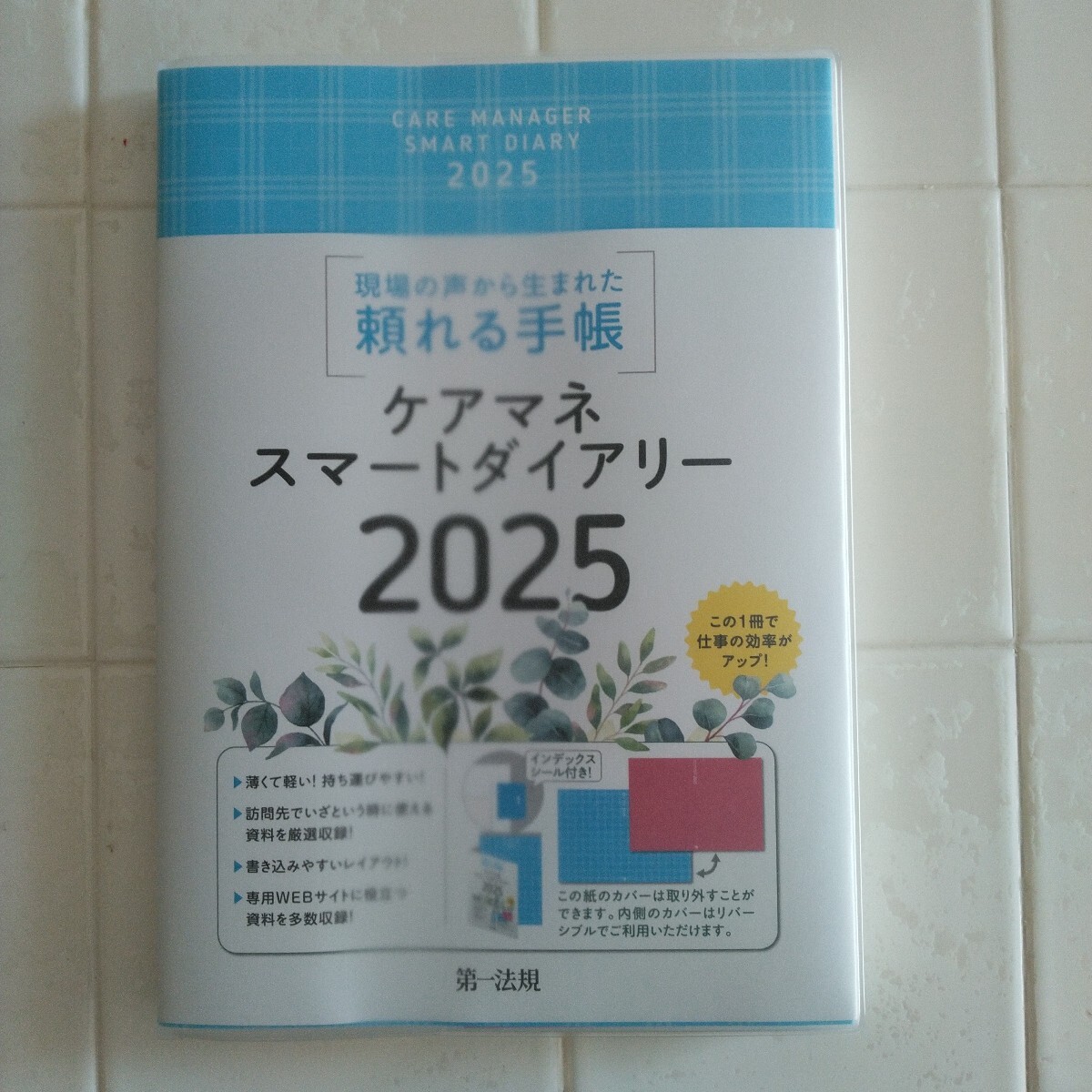 ケアマネ手帳「ケアマネスマートダイアリー2025」_1