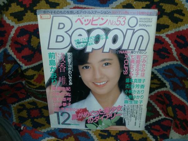 Beppin ベッピン 53 前島かおり 小林かおり 上原ゆかり アイドル 芸能人 売買されたオークション情報 Yahooの商品情報をアーカイブ公開 オークファン Aucfan Com