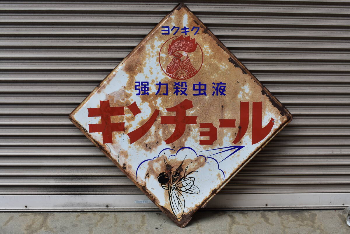 うぶ品 昭和レトロ 強力殺虫剤 キンチョール 大型ホーロー看板 琺瑯