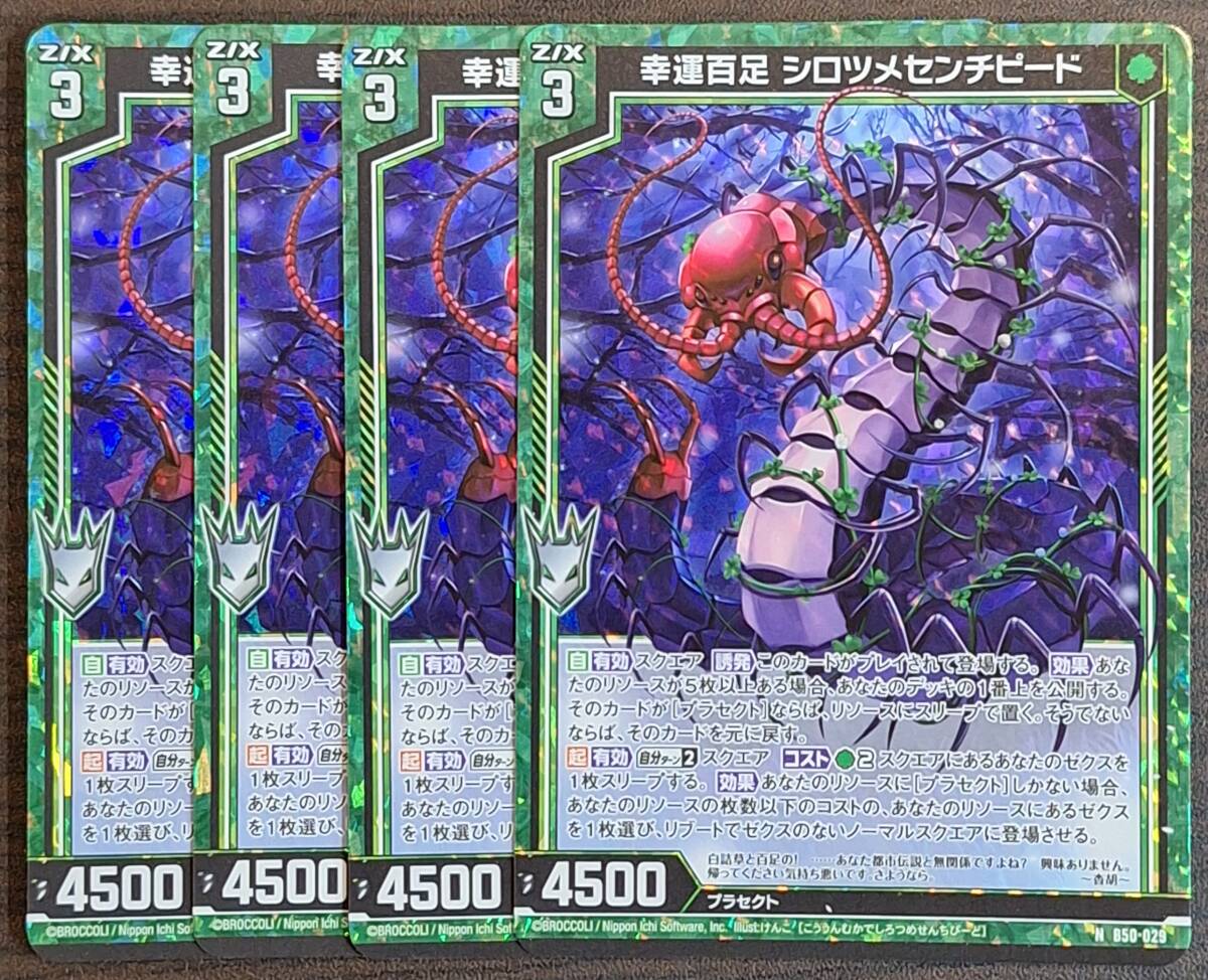 Z/X/ゼクス/B50/星火燎原編 爆煌！閃光星/N/ホロ/幸運百足 シロツメ