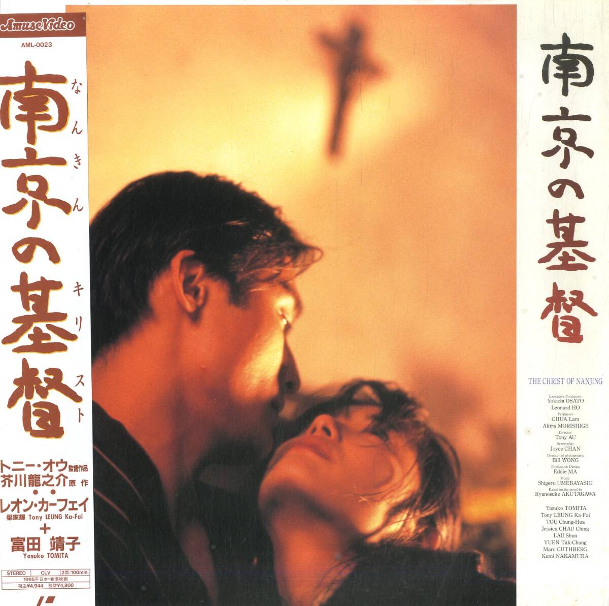 B00191802/LD/富田靖子 / レオン・カーフェイ(梁家輝)「南京の基督 The