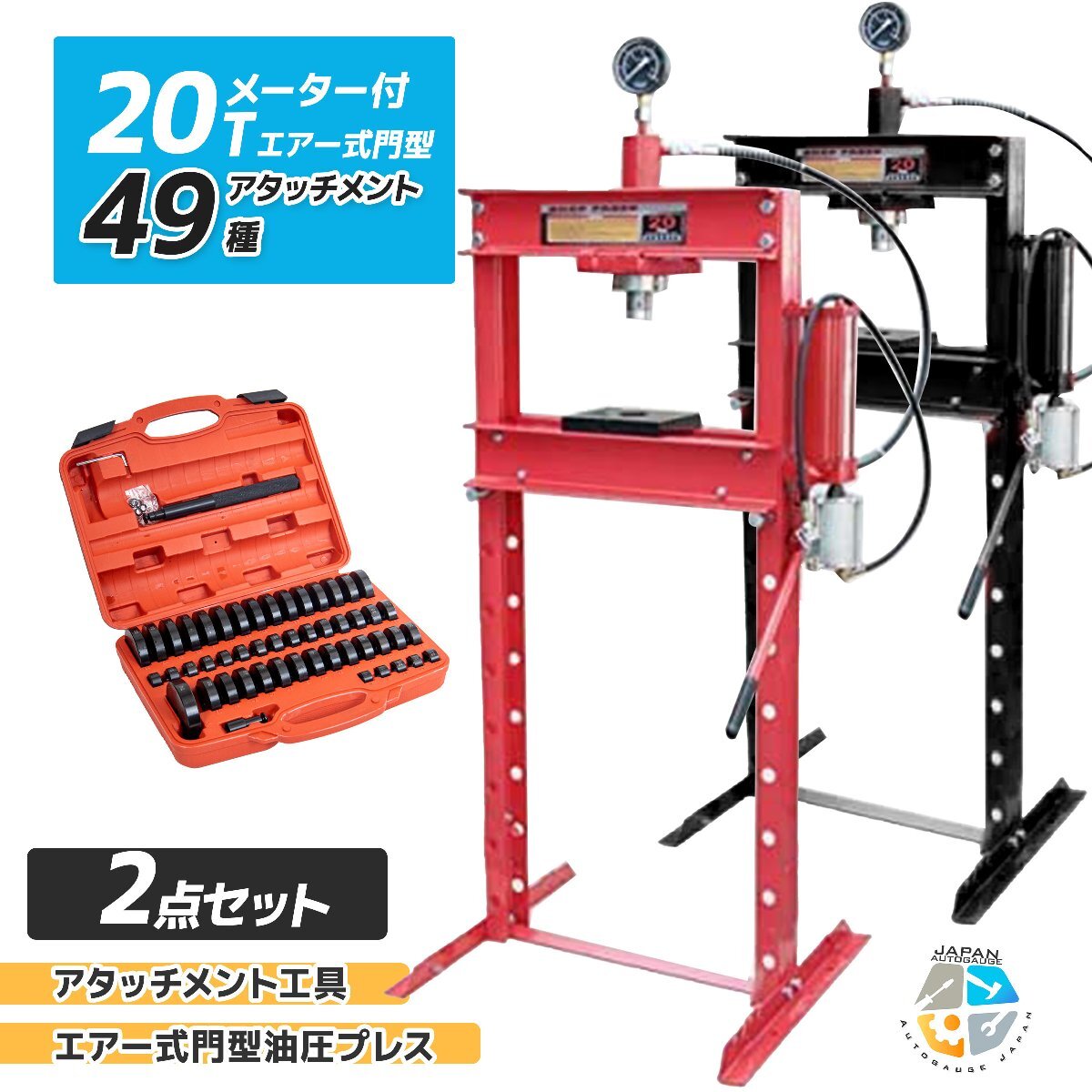 ◇お得セット◇メーター付 20t 門型 エアー式油圧プレス+49種