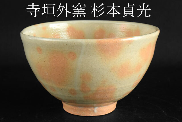茶道具 寺垣外 杉本貞光 作 御本 茶碗 紹介