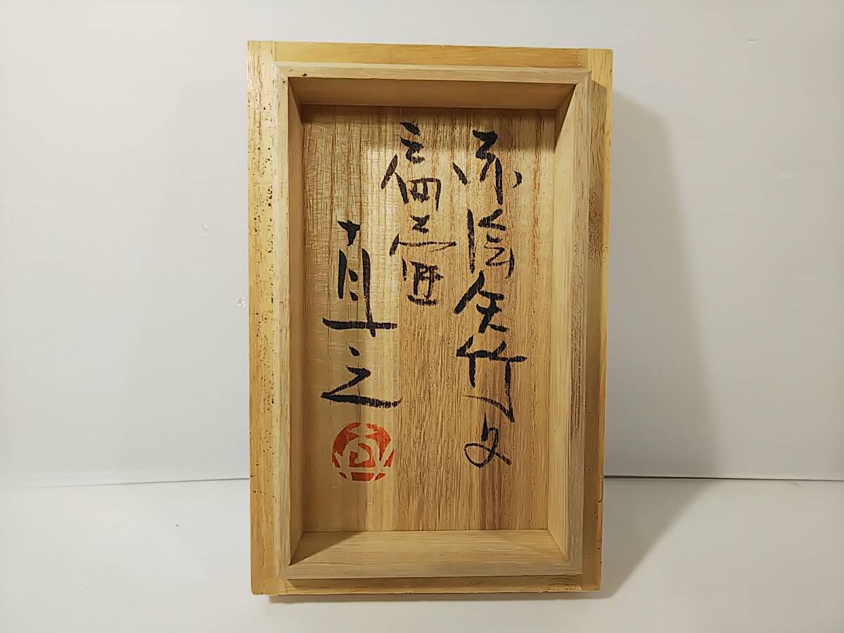306 益子陶芸家 松原直之 作 赤絵矢竹文扁壷 共箱付 赤絵作品 師