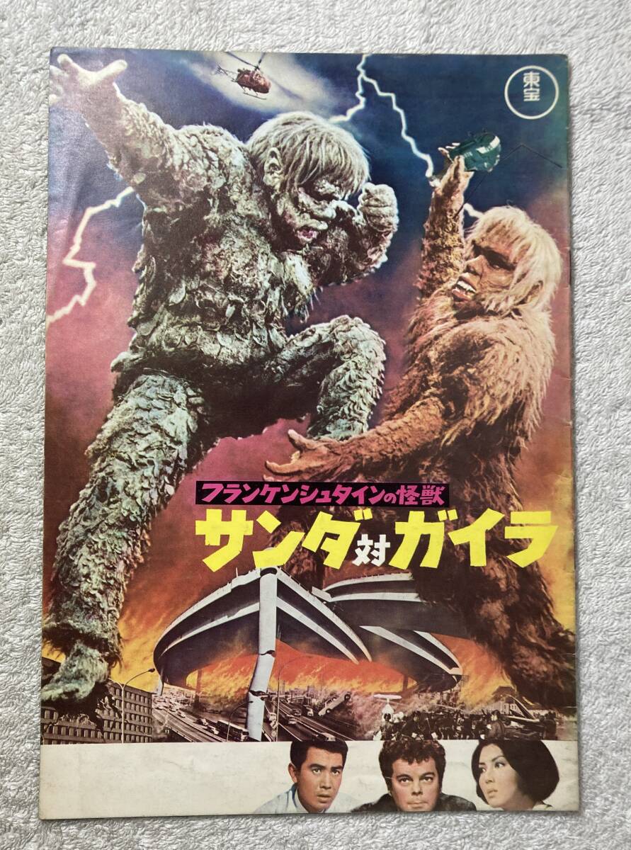 サンダ対ガイラ/ジャングル大帝(手塚治虫:原作) A4 昭41 初版 円谷英二