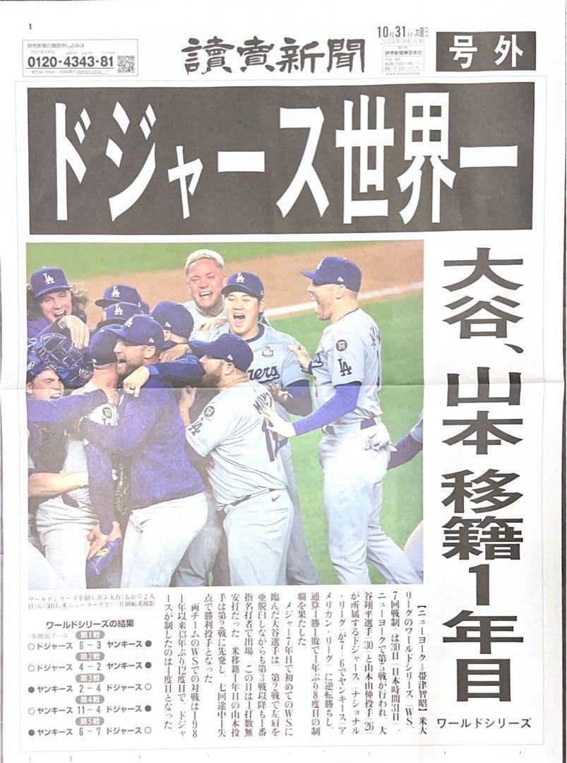 【即決】２０２４年１０月３１日付 大谷翔平 ＭＬＢ ドジャース 世界一 読売新聞号外 未読 ワールドチャンピオン_1