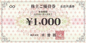 木曽路　株主優待　株主優待券 　　税込１６５００円 ( 額面１５０００円 )　分　 　有効期限　２０２5年１月３１日　【送料無料】_1