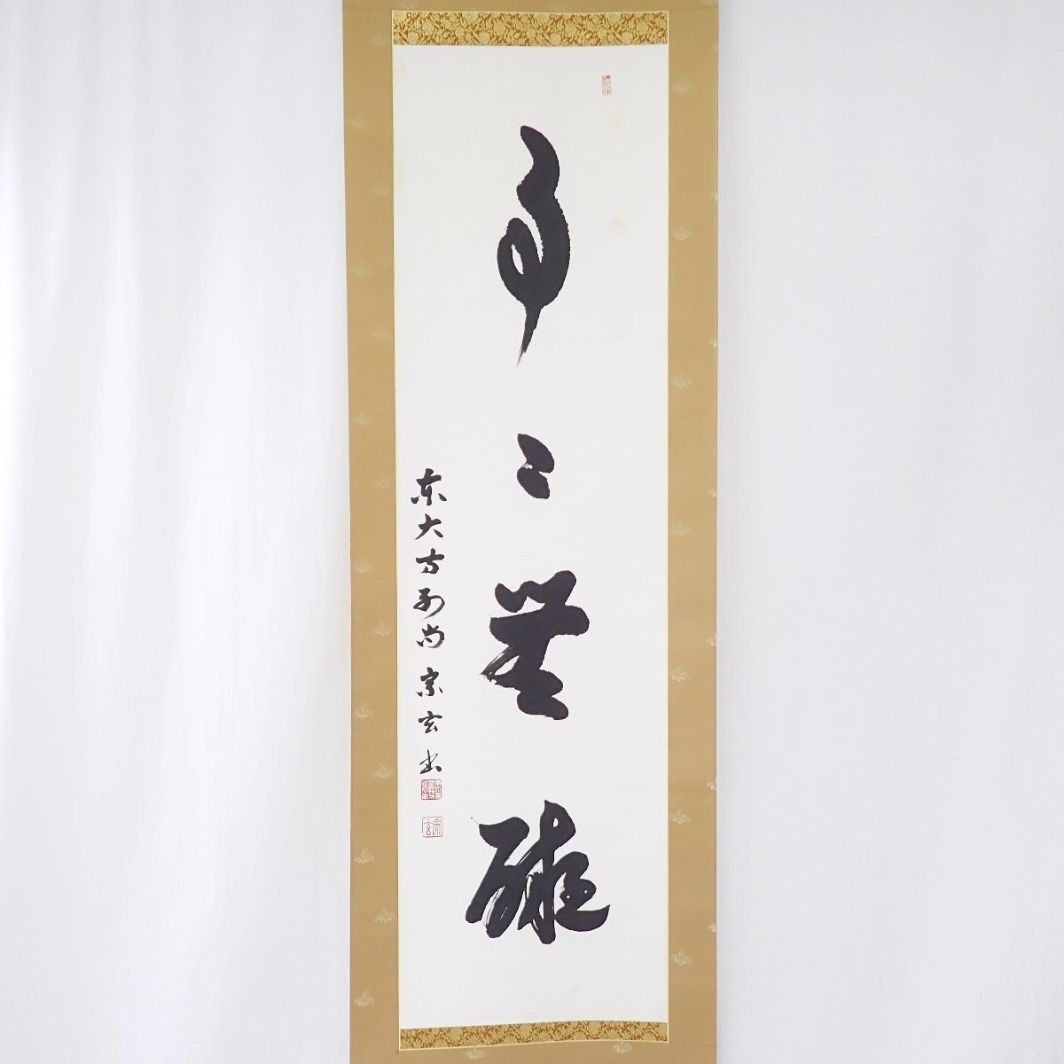 □東大寺長老 狭川宗玄 掛軸 四字一行書/事々無礙 紙本肉筆/共箱・畳箱