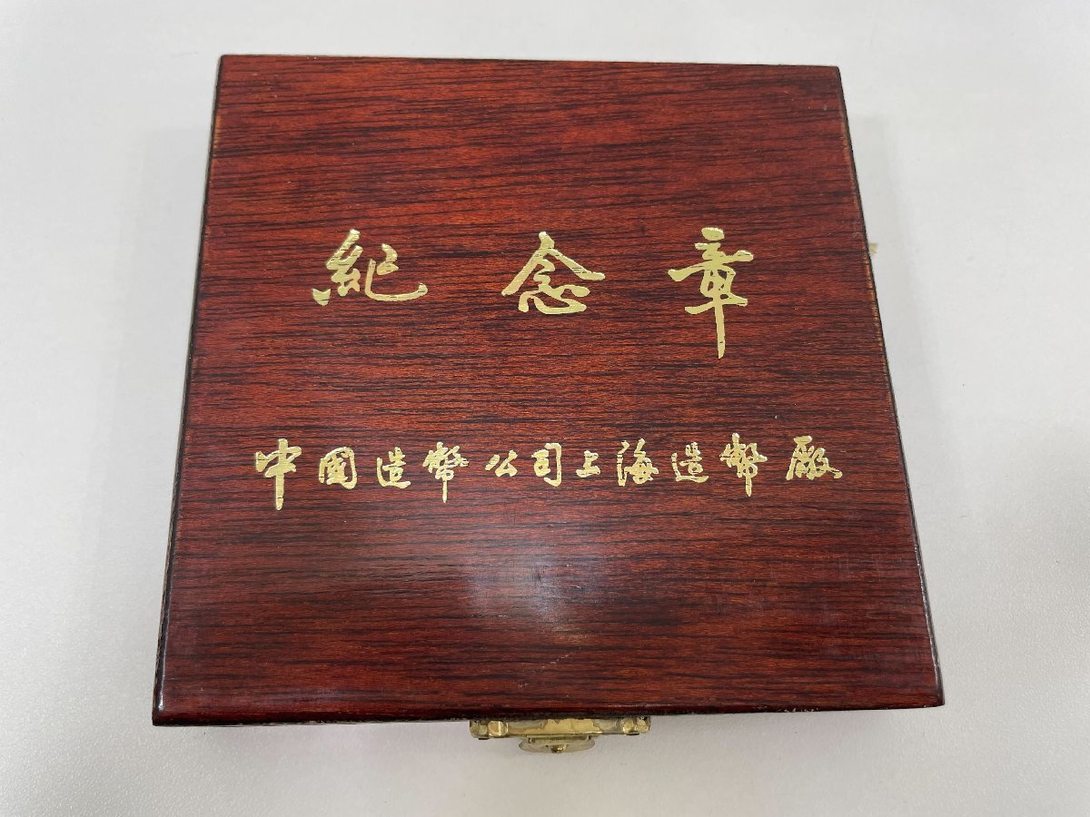 J06802】中古品 生肖記念章 上海造幣局 中国造幣公司 記念章 メダル