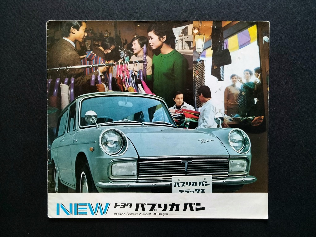 トヨタ パブリカ バン デラックス 1960年代 当時物カタログ
