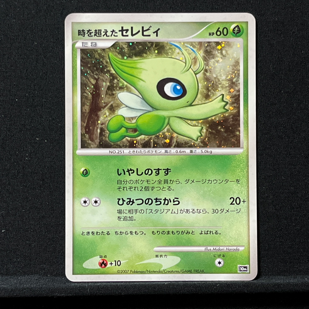 時を超えたセレビィ HP60 10th ポケモンカードゲームDP 映画10周年記念
