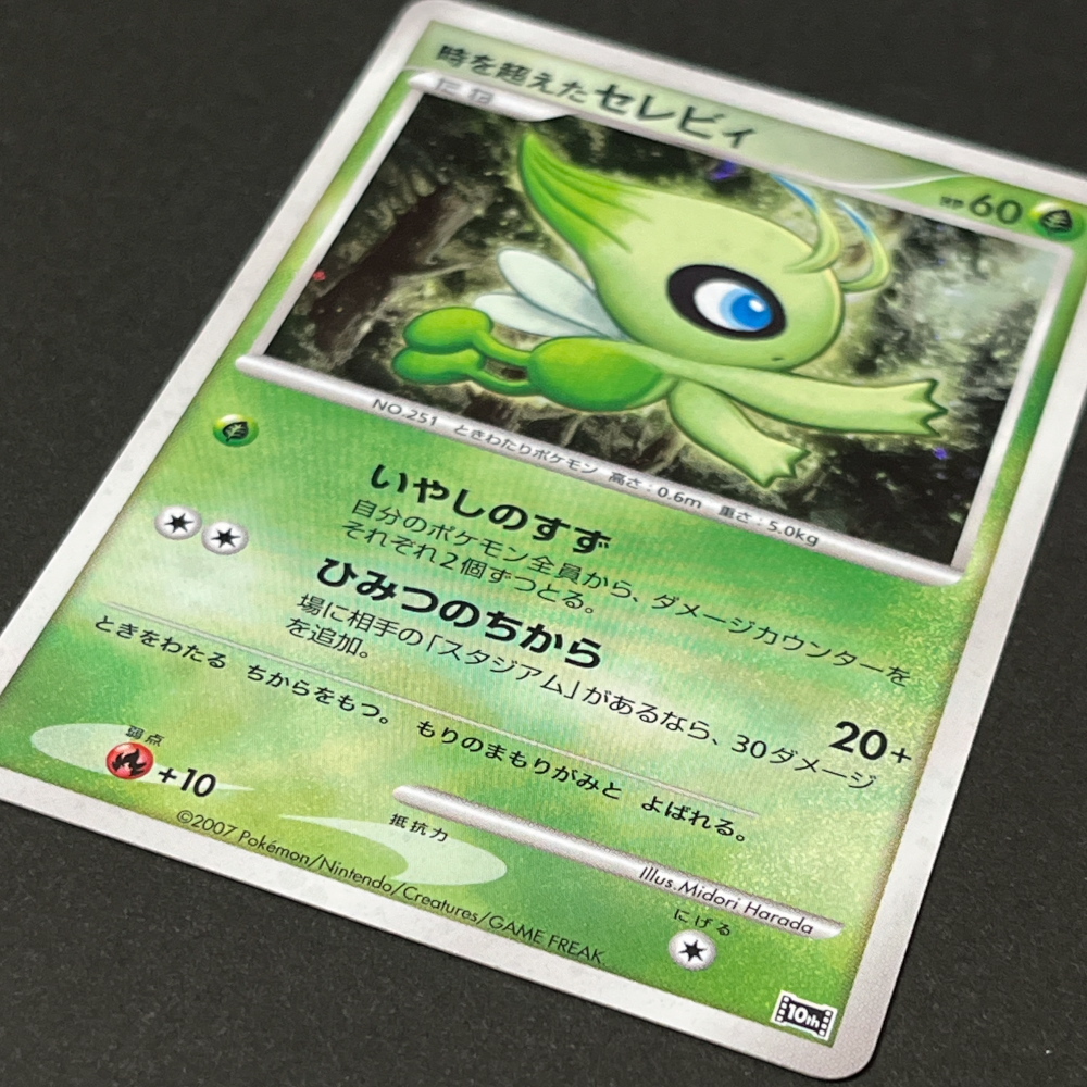 時を超えたセレビィ HP60 10th ポケモンカードゲームDP 映画10周年記念