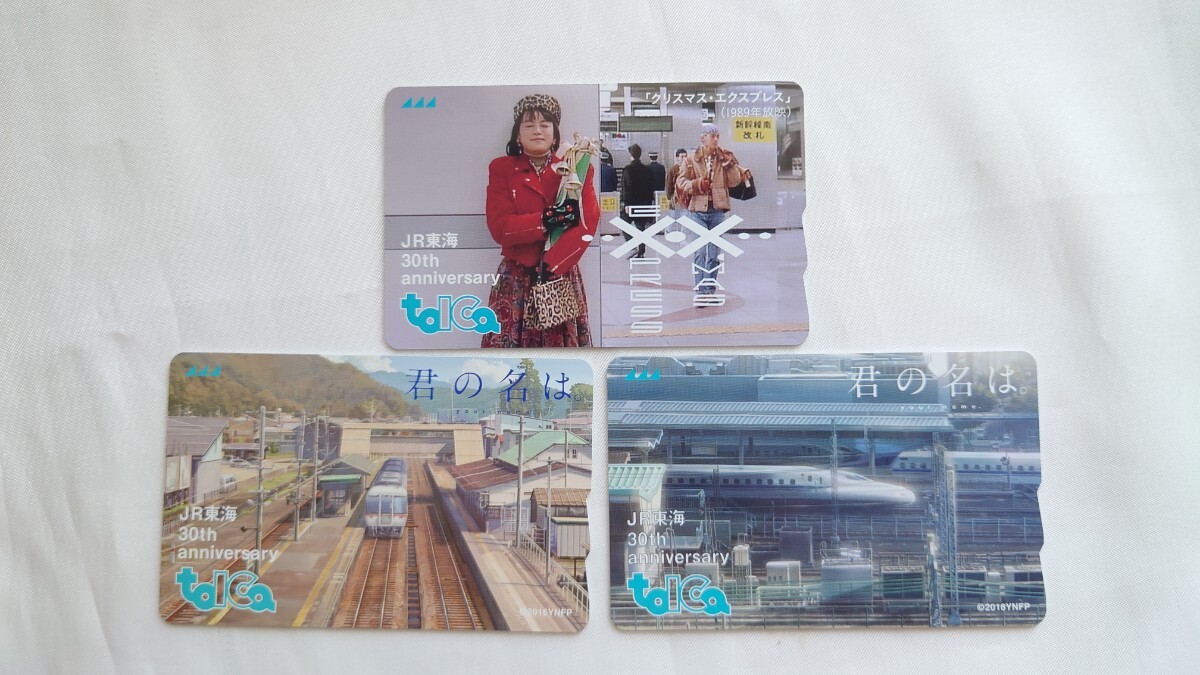 現在使用可 君の名は。牧瀬里穂 JR東海30周年記念TOICAデポジットのみ
