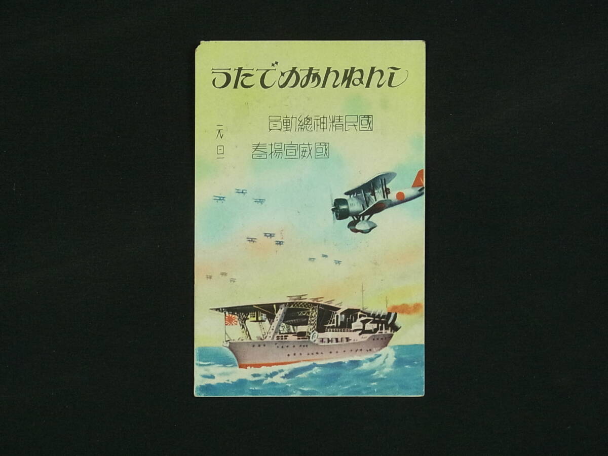 a1306 戦前 エンタイア 軍事郵便 新年 イラスト 空母 戦闘機 現状品