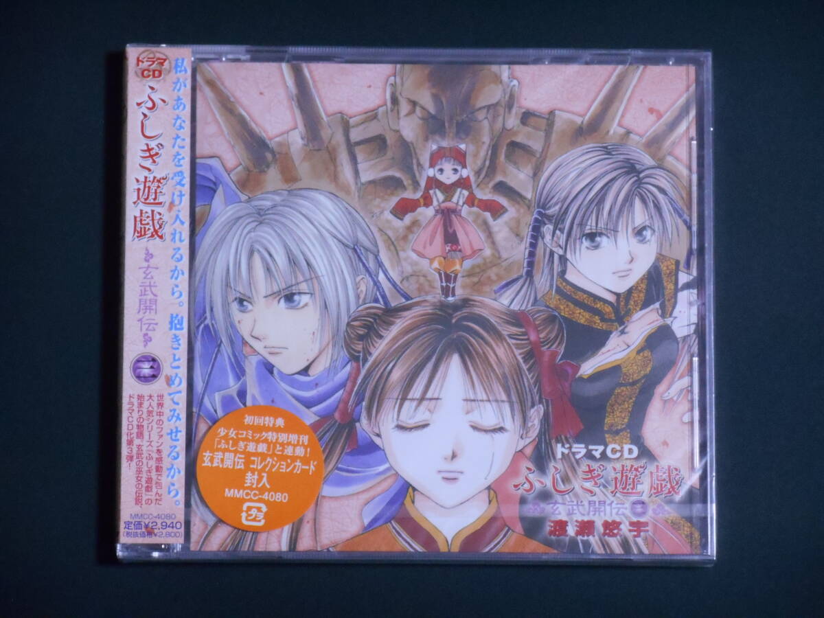 未開封】ふしぎ遊戯 玄武開伝 ドラマCD3巻 初回版カードコレクション 