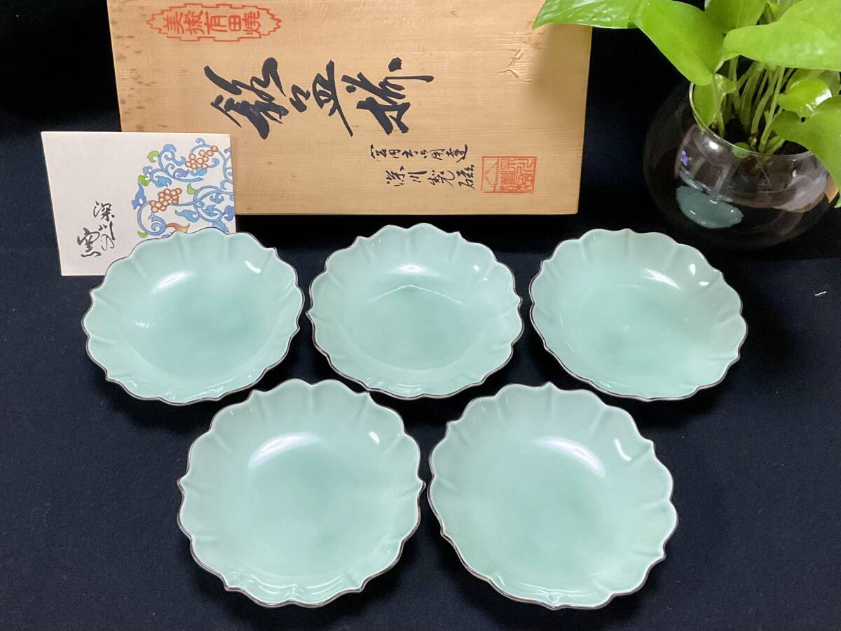 未使用 深川製磁 百年庵 笹青磁 宮内庁御用達 皿揃 12.8cm×5枚 和皿